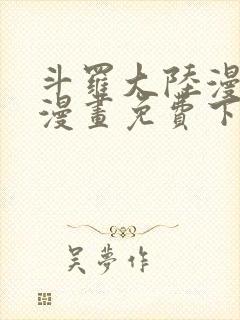 斗罗大陆漫画5漫画免费下拉式六漫画