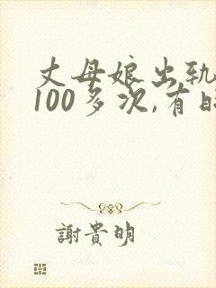 丈母娘出轨女婿100多次,有时候女儿就在隔壁封面