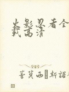 火影忍者全集下载高清