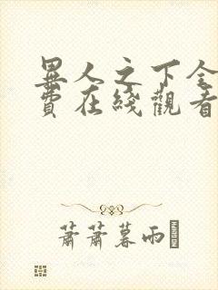 异人之下全集免费在线观看