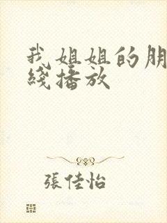 我姐姐的朋友在线播放