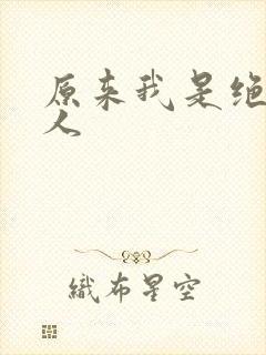 原来我是绝世高人封面