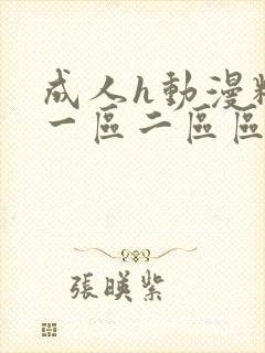 成人h动漫精品一区二区区