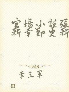 官场小说张俊最新章节更新时间表