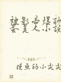 被影帝爆吵的笨蛋美人小说免费阅读全文