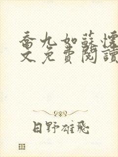 乔九如苏怀远全文免费阅读最新章节