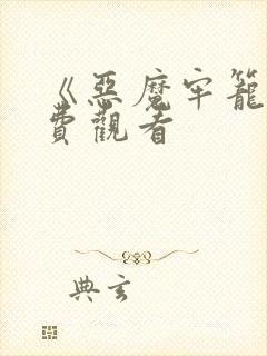 《恶魔牢笼》免费观看封面