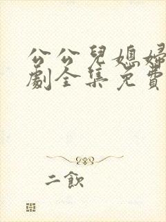 公公儿媳妇电视剧全集免费播放