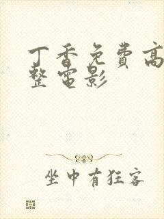 丁香免费高清完整电影