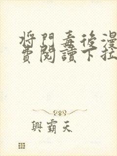 将门毒后漫画免费阅读下拉式