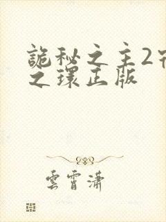 诡秘之主2宿命之环正版封面