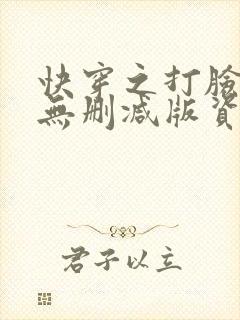 快穿之打脸狂魔无删减版资源封面