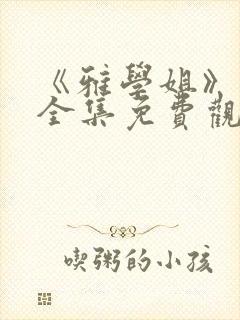 《雅学姐》动漫全集免费观看高清封面