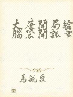 大唐开局给李二脑袋开瓢笔趣阁