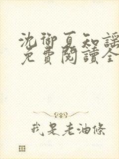 沈御夏知谣小说免费阅读全文无弹窗