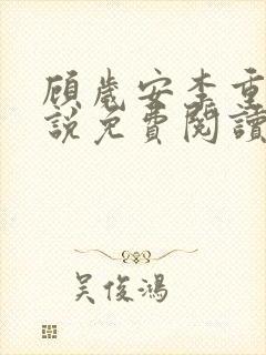 顾岁安李重宴小说免费阅读