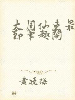 大周仙吏最新章节笔趣阁