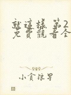 就这样 第2季免费观看全集封面