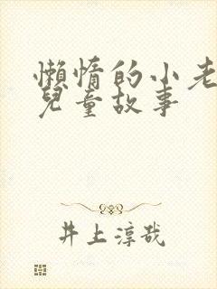 懒惰的小老鼠的儿童故事