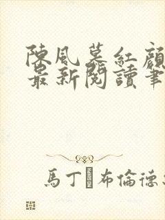陈风慕红颜全文最新阅读笔趣