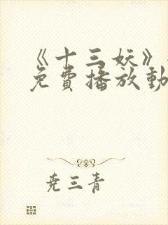 《十三妖》全集免费播放动漫版