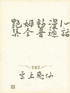 艳姆动漫1~6集全普通话版