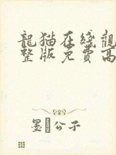 龙猫在线观看完整版免费高清动漫