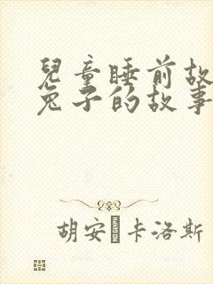 儿童睡前故事小兔子的故事