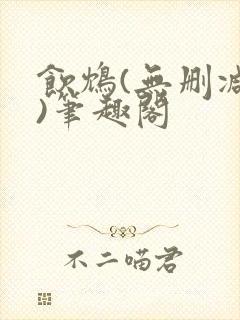 饮鸩(无删减版)笔趣阁封面