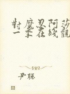 对魔忍阿莎姬第一季在线观看