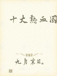 十大热血国漫封面