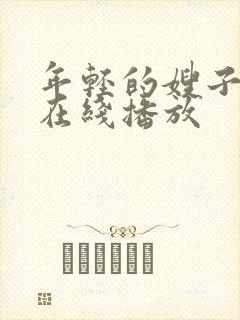 年轻的嫂子hd在线播放