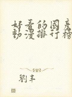 好看的国产玄幻动漫排行榜前十名