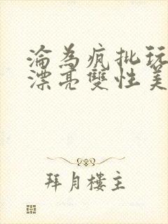 沦为疯批玩物的漂亮双性美人[快穿]_