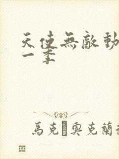 天使无敌动漫第一季