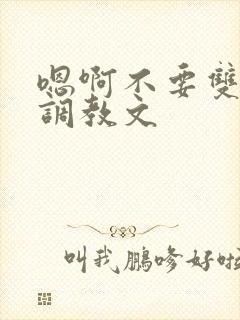 嗯啊不要双性人调教文