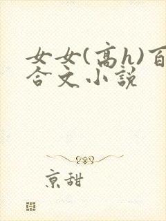 女女(高h)百合文小说