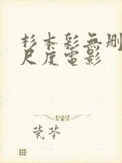 杉本彩无删减大尺度电影