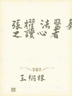 张耀 法医秦明之读心者