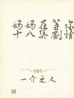 妈妈在等你第三十八集剧情介绍