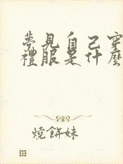 梦见自己穿红色礼服是什么预兆