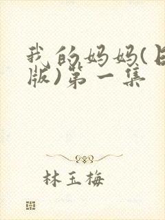 我的妈妈(日语版)第一集