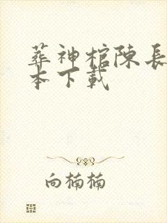 葬神棺陈长安完本下载