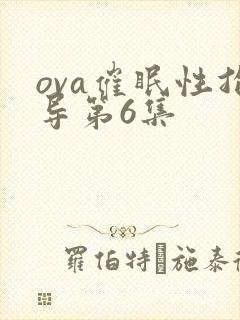 ova催眠性指导第6集