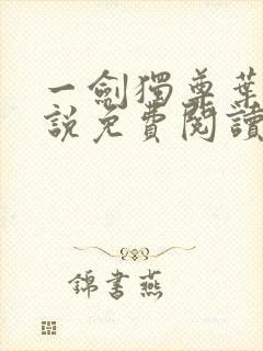 一剑独尊叶玄小说免费阅读完整版