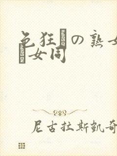 色狂いの熟女たち女同