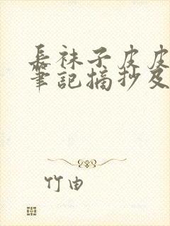 长袜子皮皮读书笔记摘抄及感悟