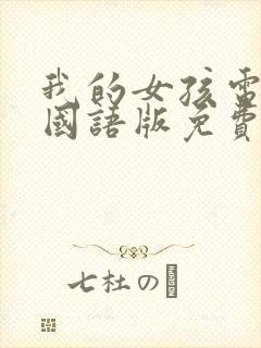 我的女孩电视剧国语版免费观看