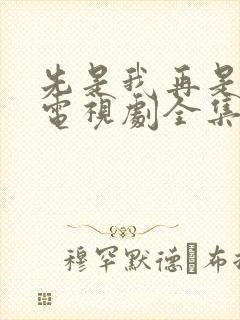 先是我再是你我电视剧全集免费观看