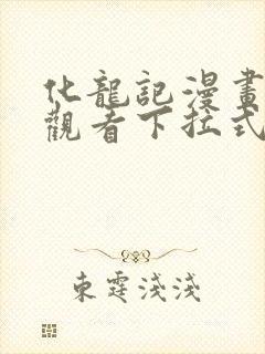 化龙记漫画免费观看下拉式漫画网